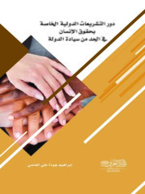 cover image of دور التشريعات الدولية الخاصة بحقوق الإنسان في الحد من سيادة الدولة